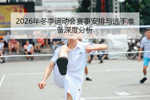 2026年冬季运动会赛事安排与选手准备深度分析