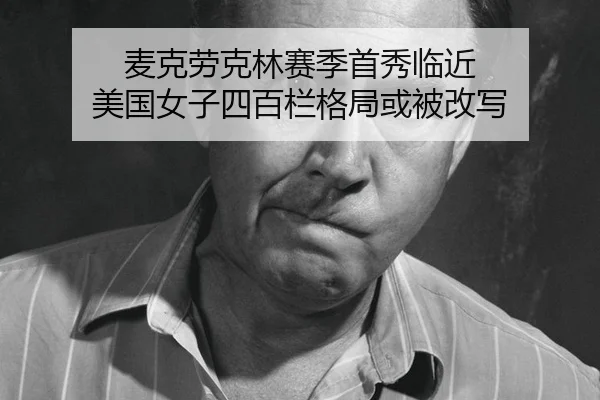 mai-ke-lao-ke-lin-sai-ji-shou-xiu-lin-jin-mei-guo-nv-zi-si-bai-lan-ge-ju-huo-bei-gai-xie-2-154.jpg