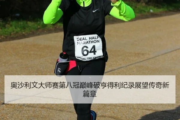 ao-sha-li-wen-da-shi-sai-di-ba-guan-dian-feng-po-heng-de-li-ji-lu-zhan-wang-chuan-qi-xin-pian-zhang-3-884.jpg