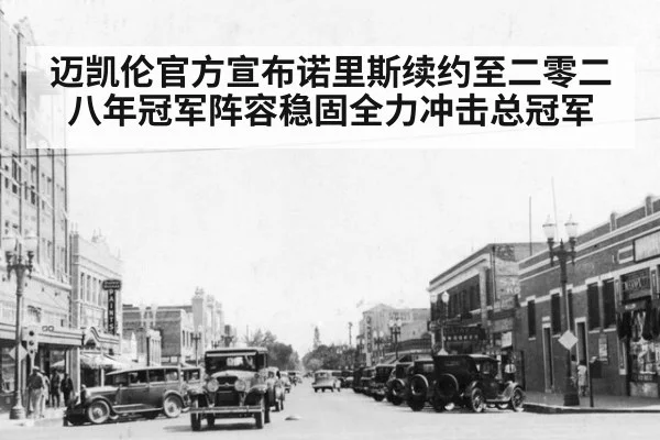 迈凯伦官方宣布诺里斯续约至二零二八年冠军阵容稳固全力冲击总冠军