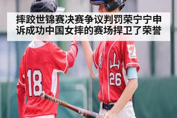 摔跤世锦赛决赛争议判罚荣宁宁申诉成功中国女摔的赛场捍卫了荣誉