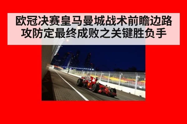 欧冠决赛皇马曼城战术前瞻边路攻防定最终成败之关键胜负手