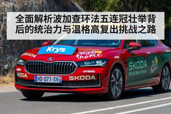 全面解析波加查环法五连冠壮举背后的统治力与温格高复出挑战之路