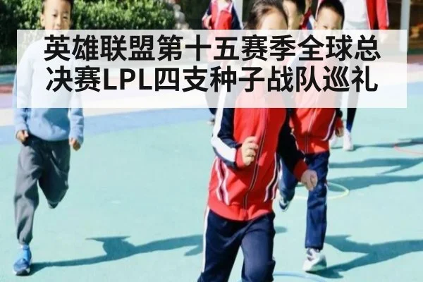 英雄联盟第十五赛季全球总决赛LPL四支种子战队巡礼