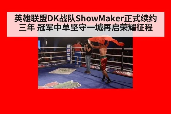 英雄联盟DK战队ShowMaker正式续约三年 冠军中单坚守一城再启荣耀征程