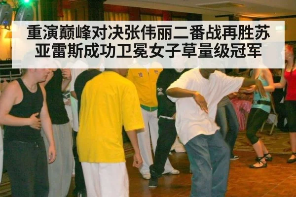 重演巅峰对决张伟丽二番战再胜苏亚雷斯成功卫冕女子草量级冠军